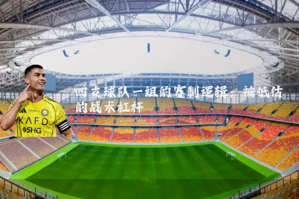四支球队一组的赛制逻辑：被低估的战术杠杆