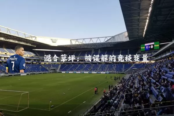混合草坪：被误解的竞技变量