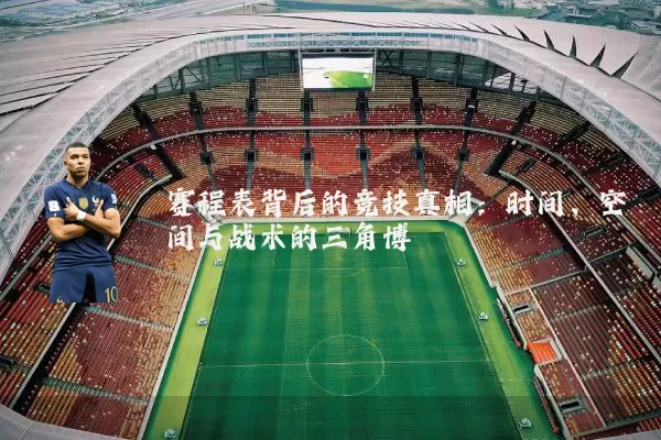 赛程表背后的竞技真相：时间、空间与战术的三角博弈