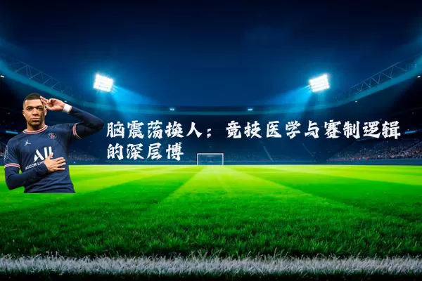 脑震荡换人：竞技医学与赛制逻辑的深层博弈