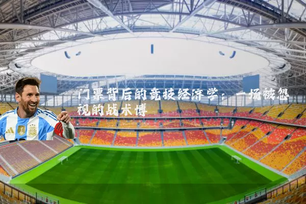 门票背后的竞技经济学：一场被忽视的战术博弈