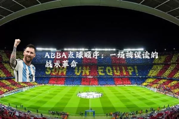 ABBA点球顺序：一场被误读的战术革命