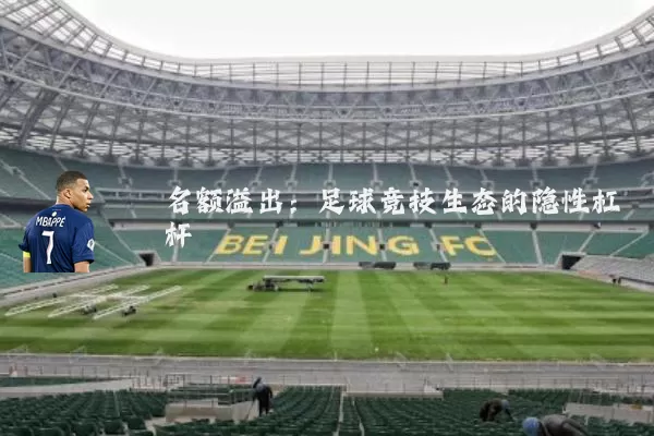 名额溢出:足球竞技生态的隐性杠杆