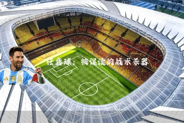 任意球:被误读的战术杀器