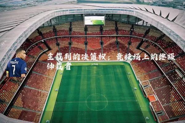 主裁判的决策权:竞技场上的终极仲裁者