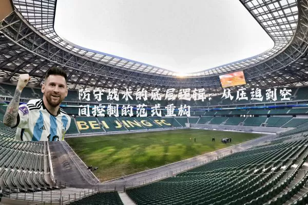 防守战术的底层逻辑:从压迫到空间控制的范式重构