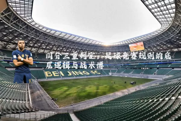 同分三重判定：足球竞赛规则的底层逻辑与战术博弈