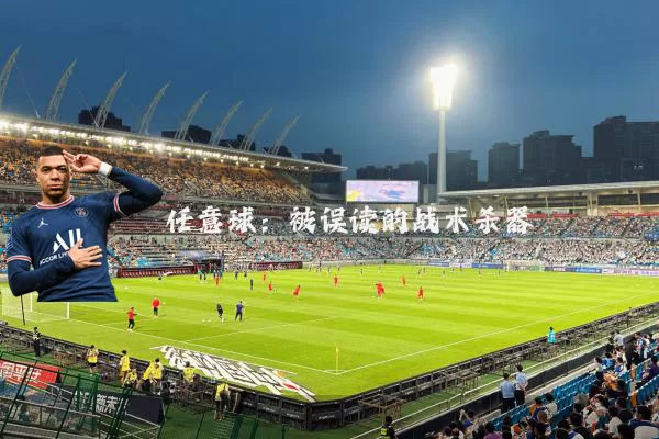 任意球:被误读的战术杀器