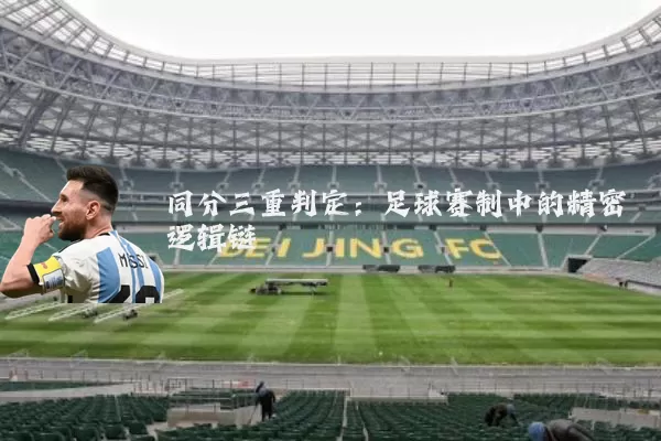同分三重判定：足球赛制中的精密逻辑链