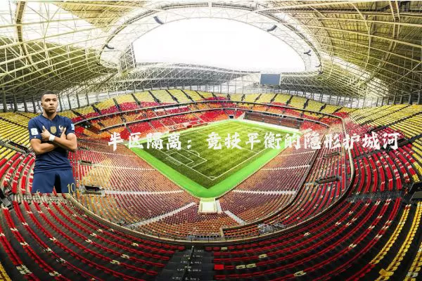半区隔离:竞技平衡的隐形护城河