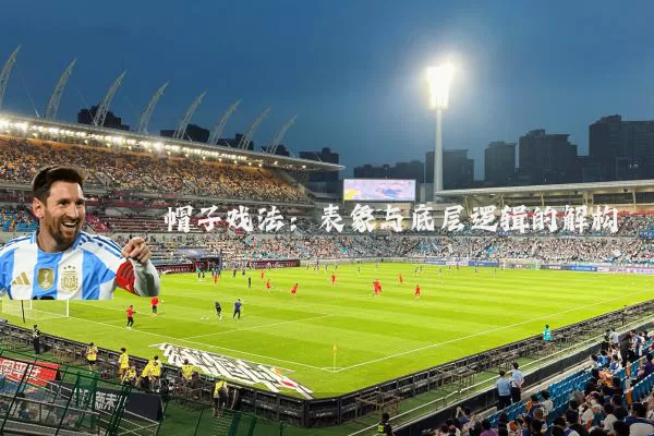 帽子戏法：表象与底层逻辑的解构