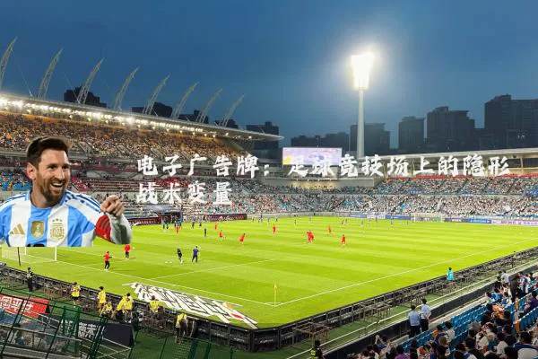电子广告牌:足球竞技场上的隐形战术变量