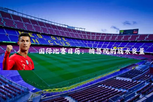 国际比赛日历：被忽视的战术变量
