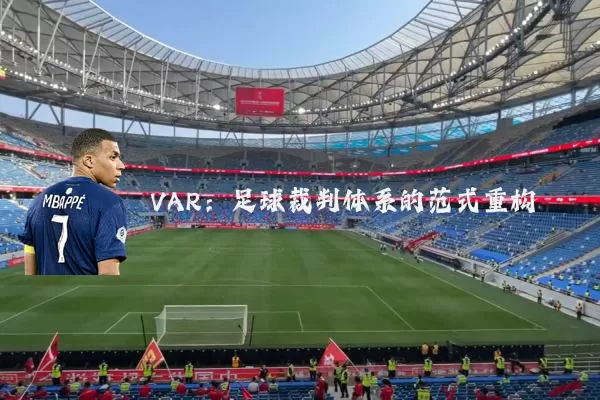 VAR：足球裁判体系的范式重构